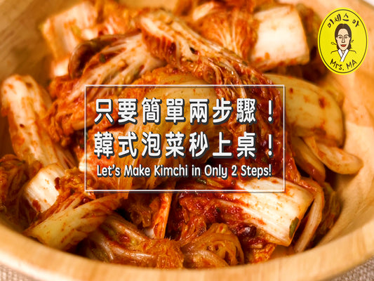 《馬女士魔法粉 食譜#1 只要兩步驟！韓式泡菜簡單上桌》