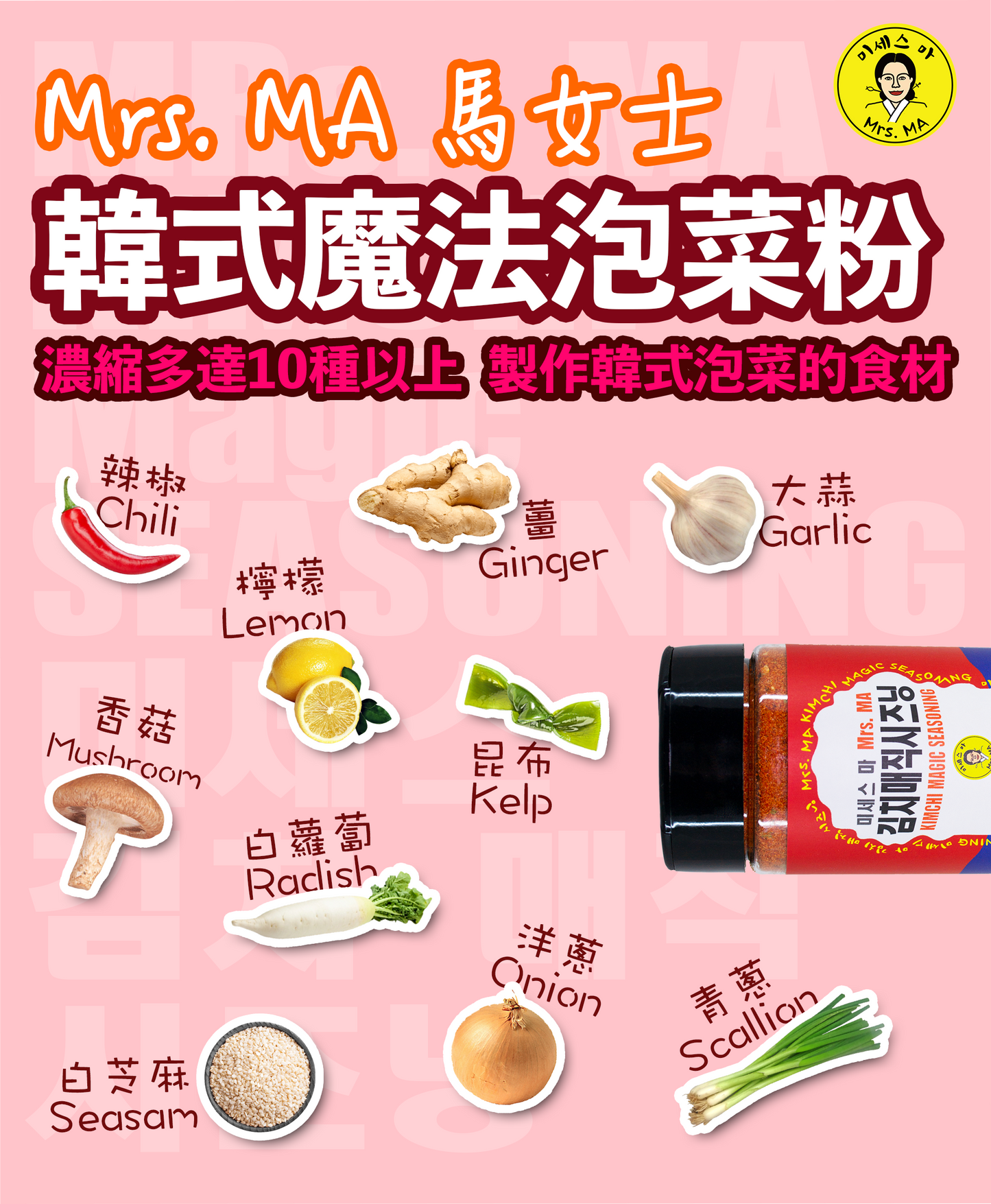 第二代！Mrs. MA馬女士韓式泡菜魔法粉 (六罐超取免運)