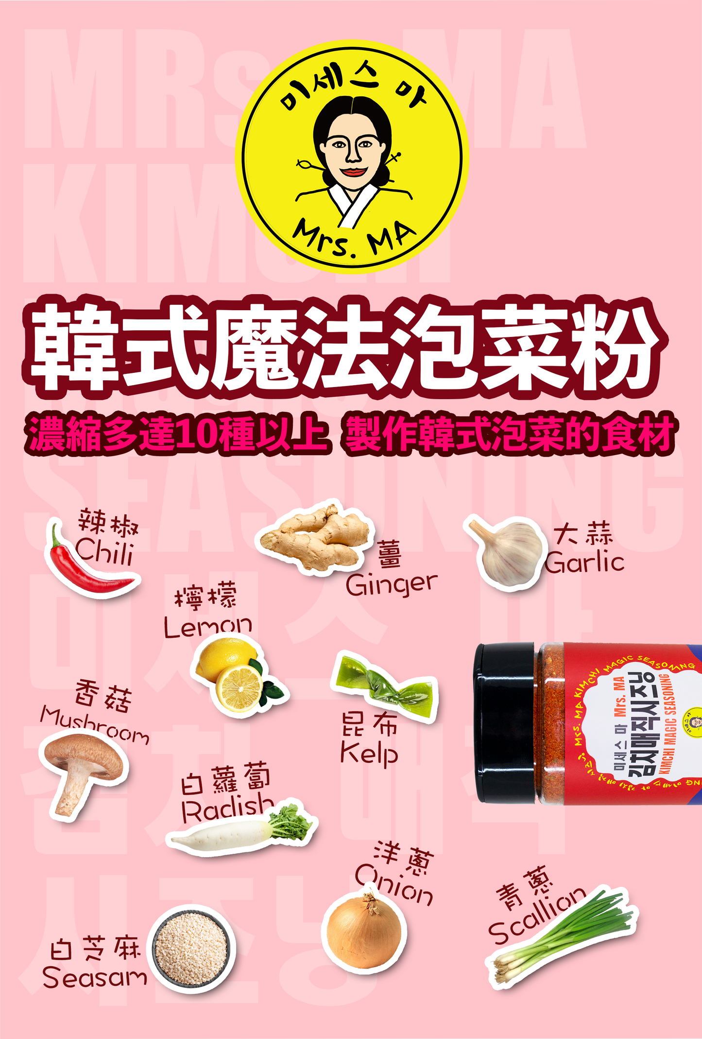第二代！Mrs. MA馬女士韓式泡菜魔法粉 (兩罐超取免運)