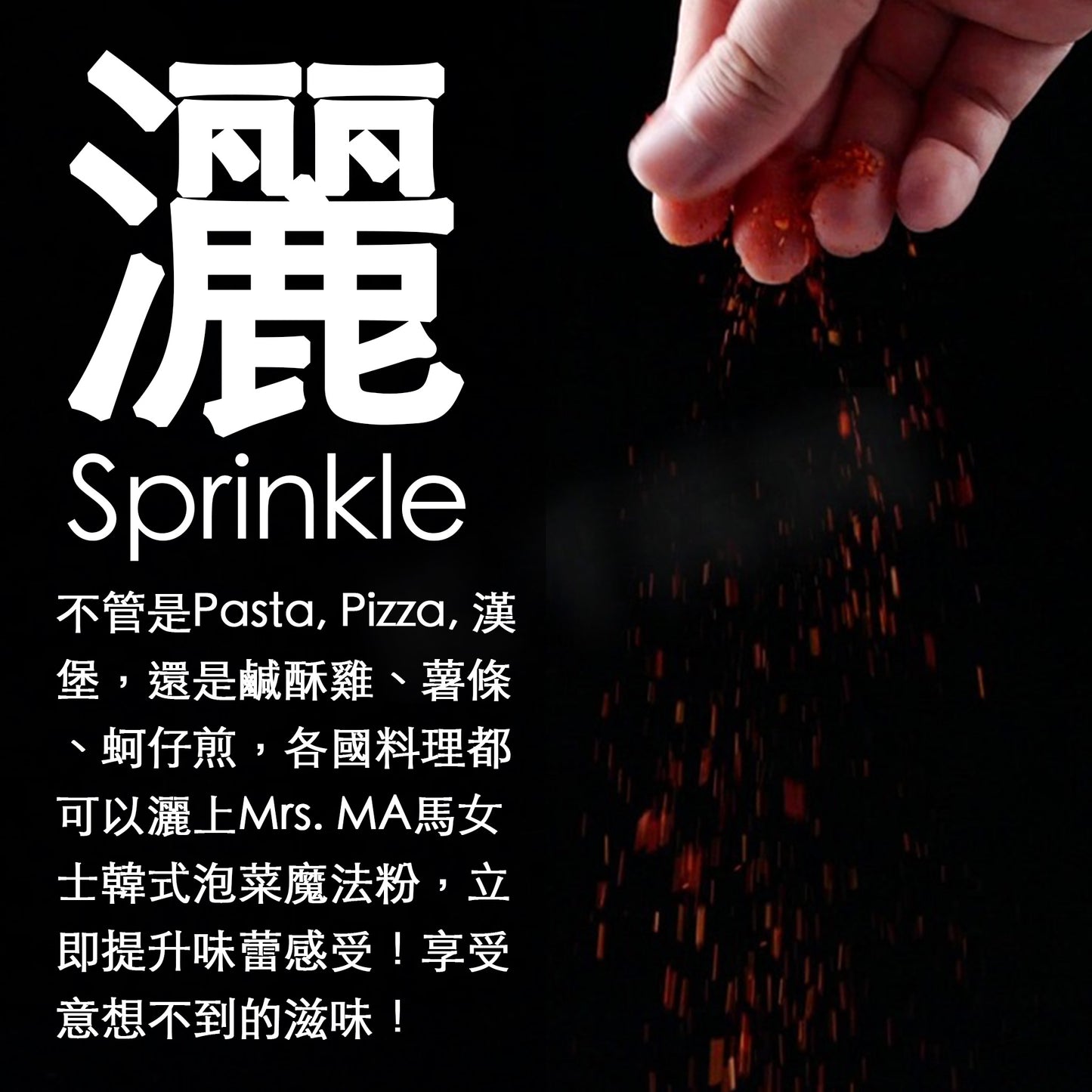 第二代！Mrs. MA馬女士韓式泡菜魔法粉 (六罐超取免運)